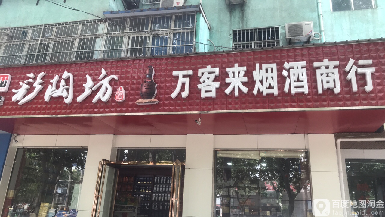 万客来烟酒商行(站前路店)