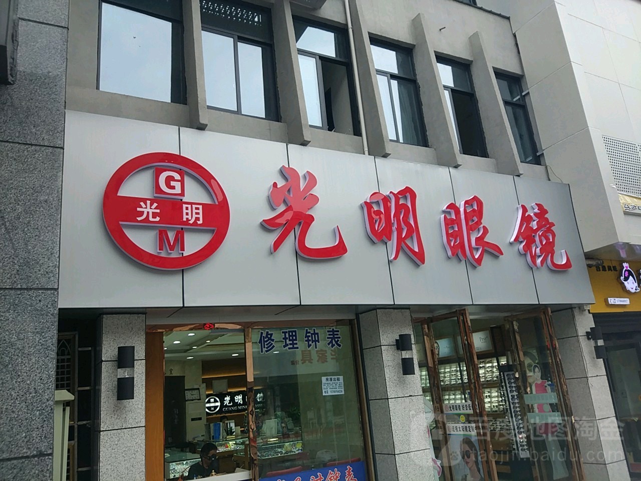 光明眼(自由路店)