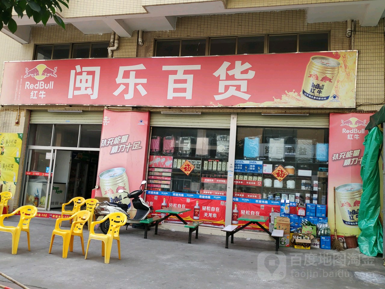 闽乐百货