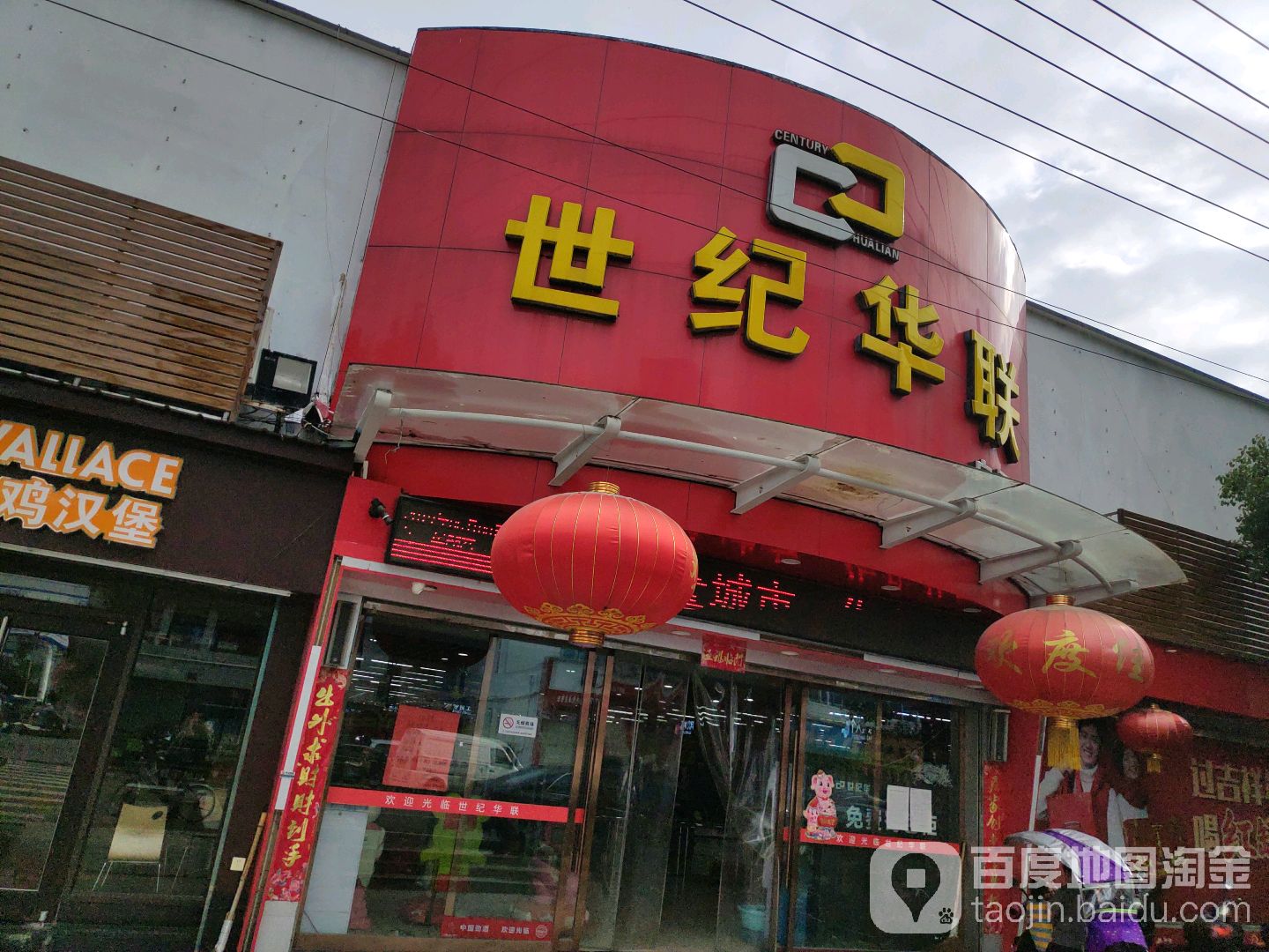 世纪华联(白石店)