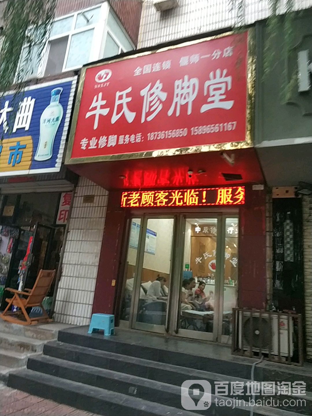 牛氏修腳堂(偃師分店)