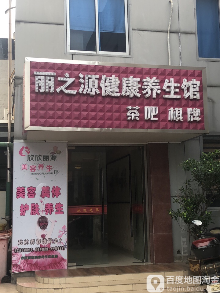 太仓市丽之源保健休闲阁