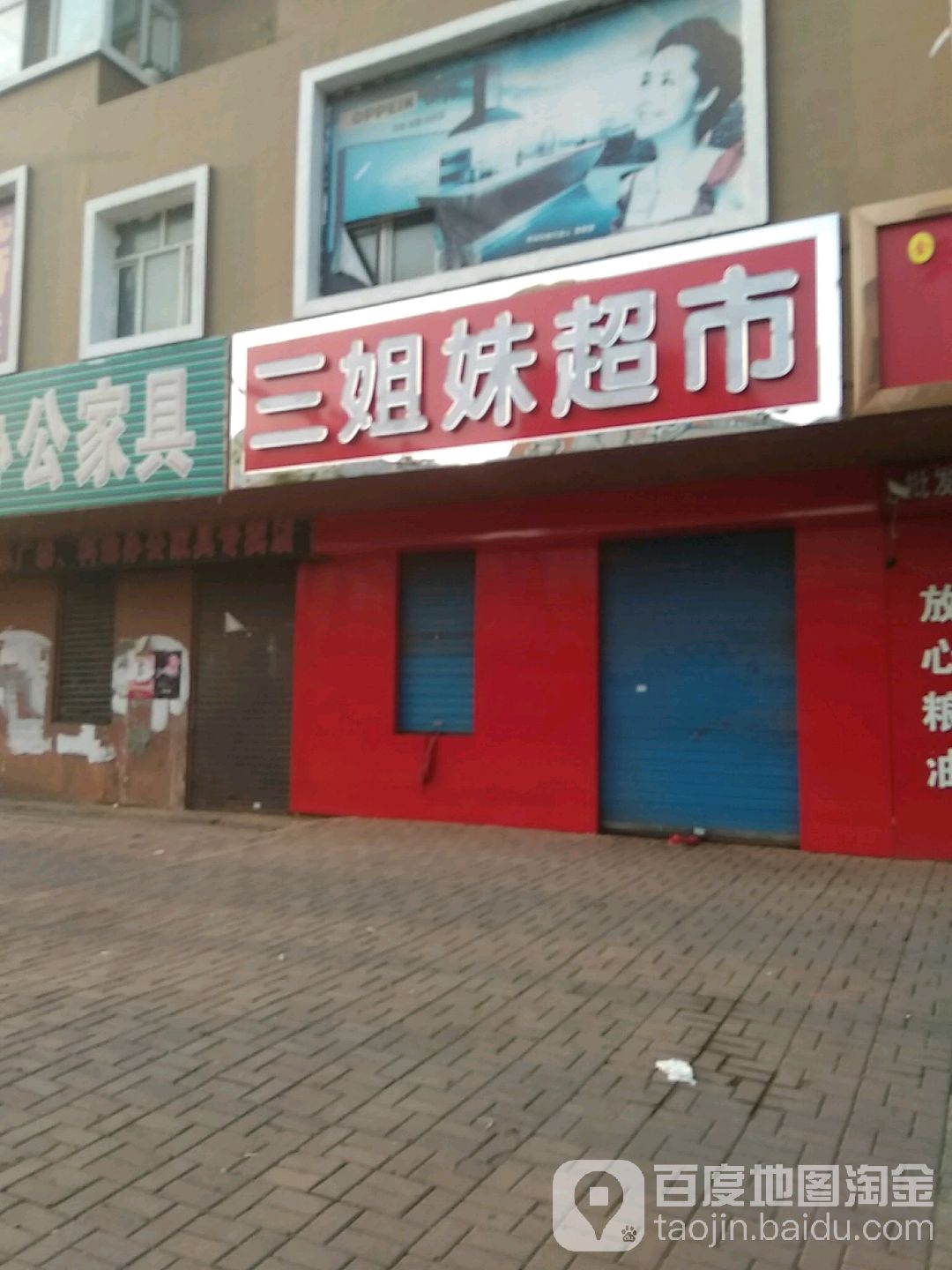 三姐妹超市(鑫源路店)