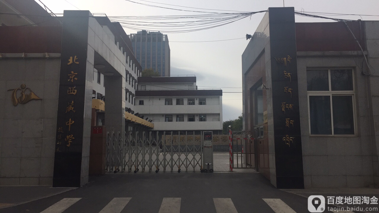 北京西藏中学