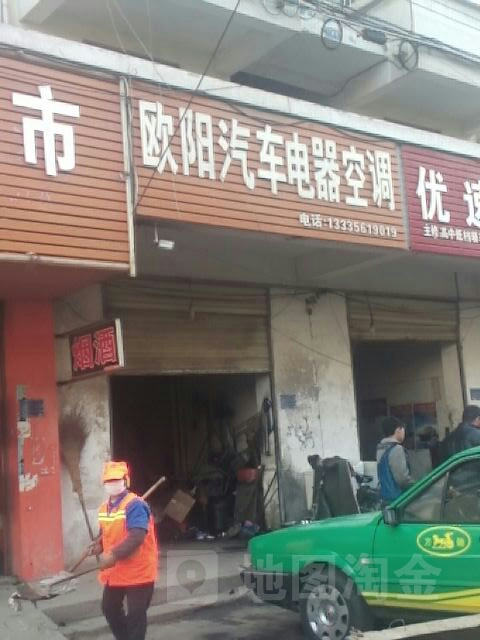 欧阳汽车电器空调(渠沟东路店)