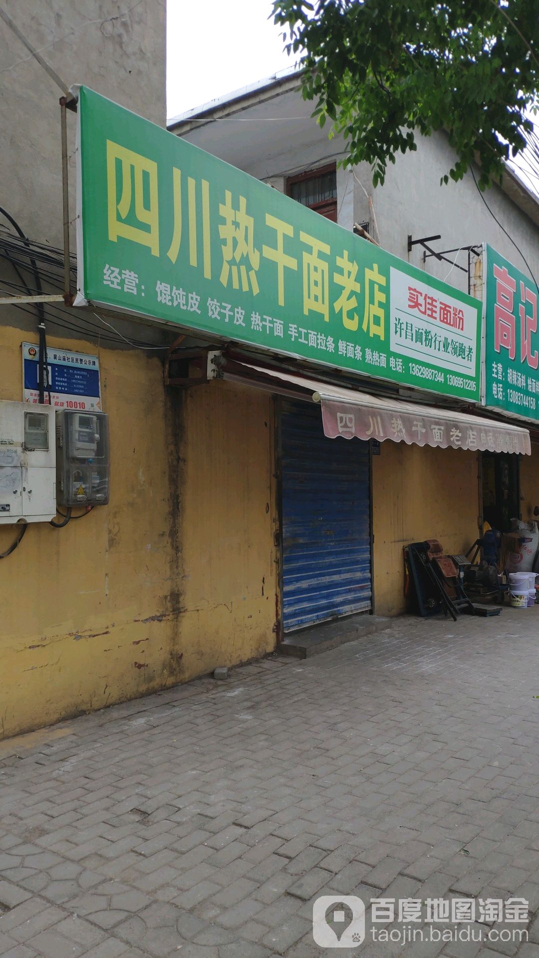 四川热干面老店