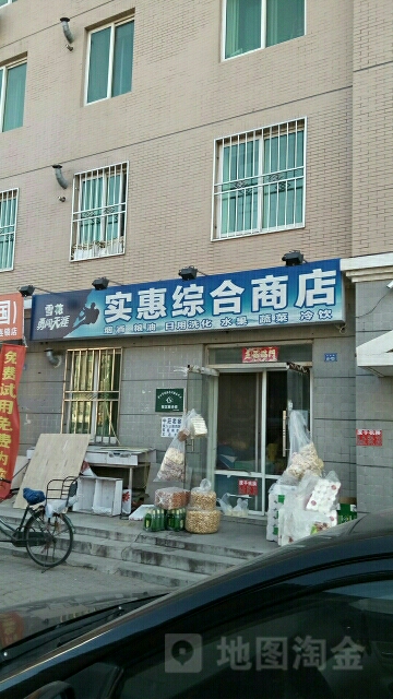 实惠综合商店