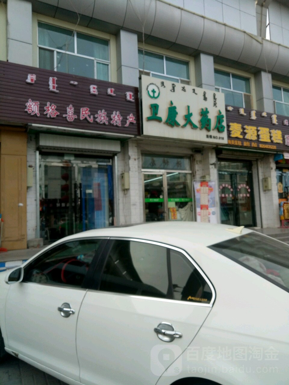 卫康药房店(NO.018店)