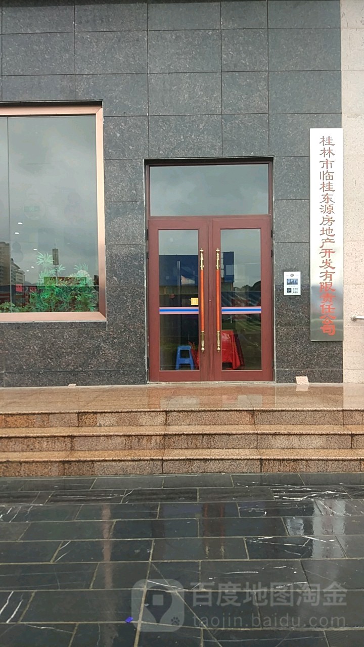 桂林市临桂东源房地产开发有限责任公司