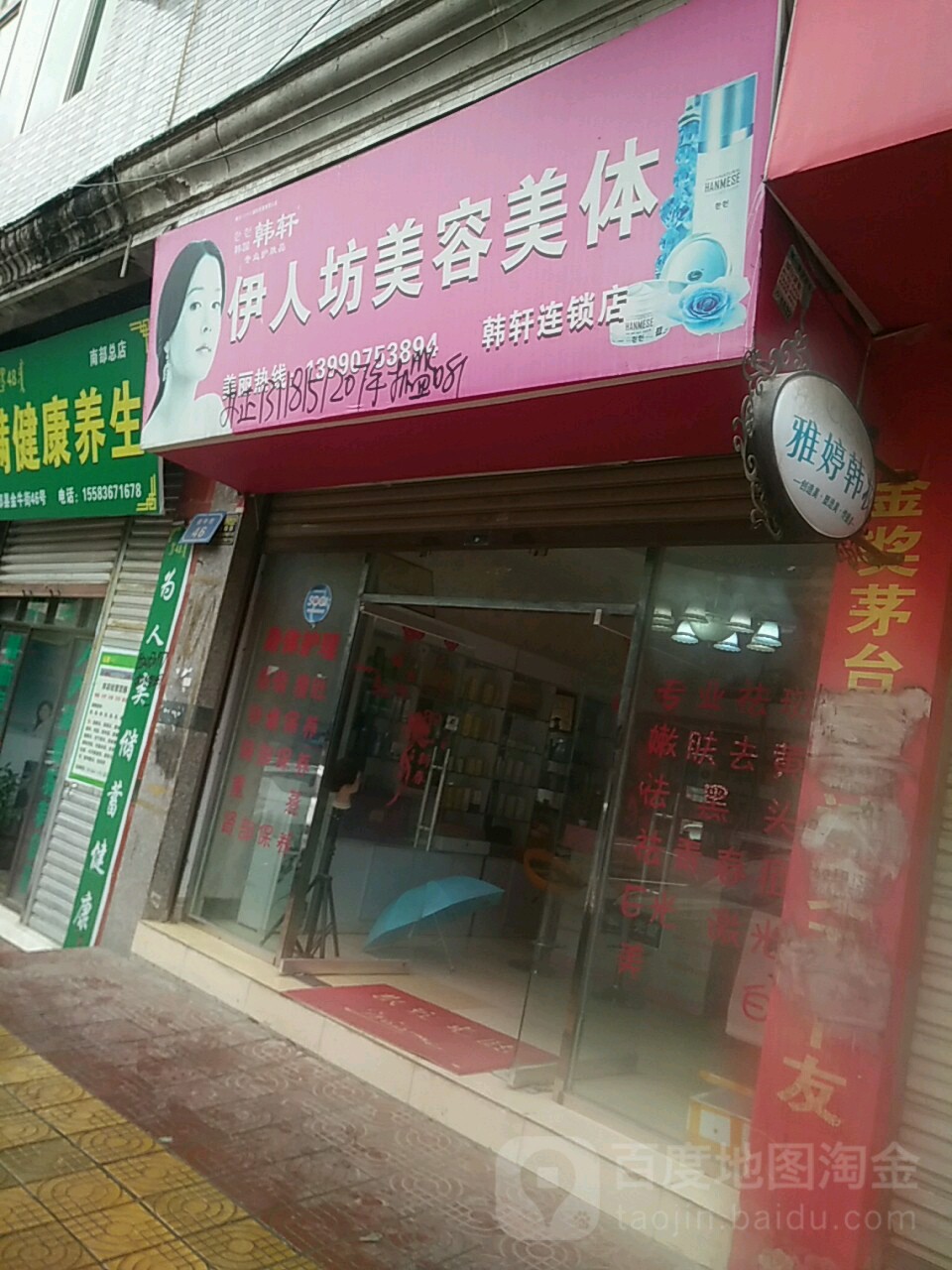 伊人坊美容店(韩轩店)