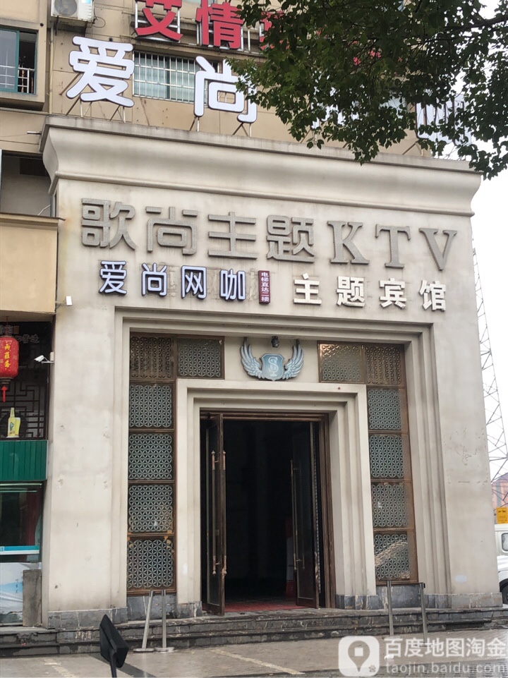 歌尚主题KTV(嘉善县)