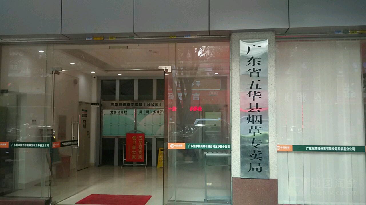 广东省五华县烟草专卖局