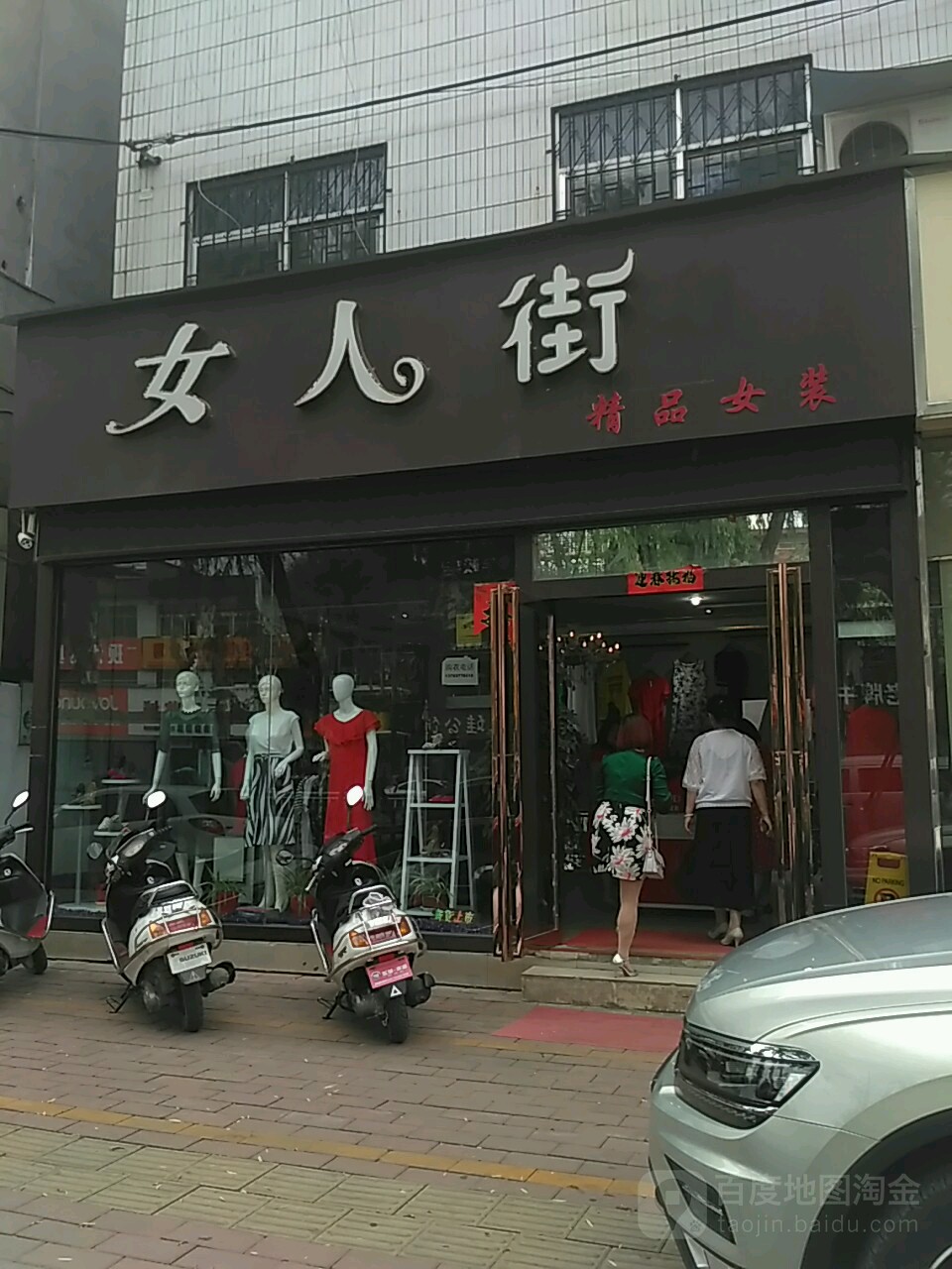 女人街精品女装