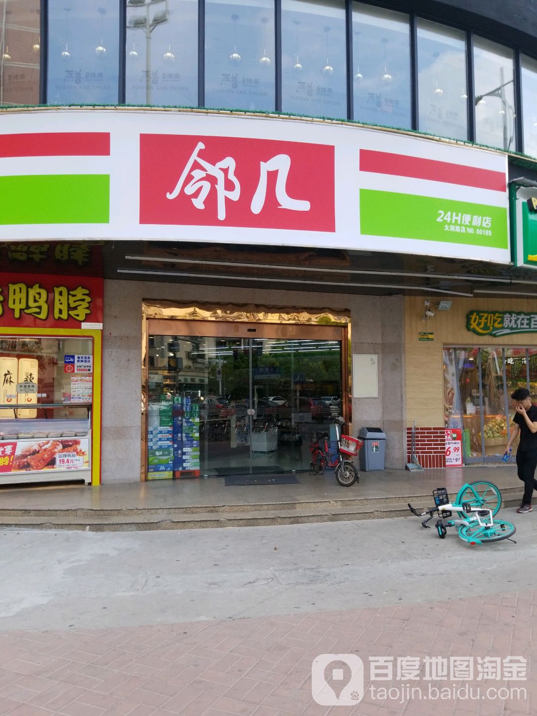 邻几时便利店(太湖路店)