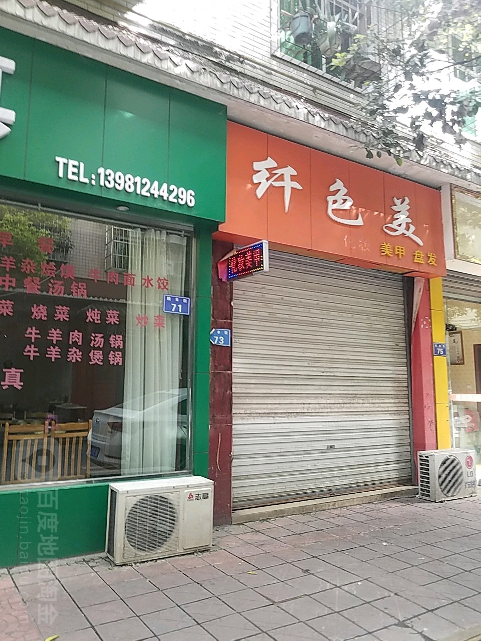 纤色美化妆店