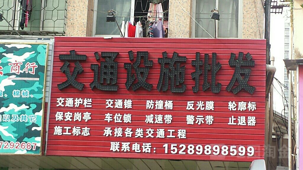 诚信劳保交通设施批发