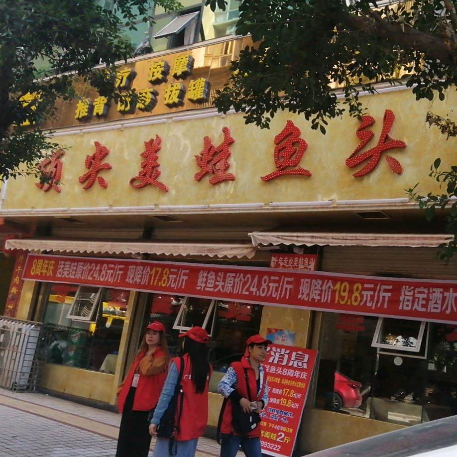 顶尖美蛙鱼头(龙腾路店)