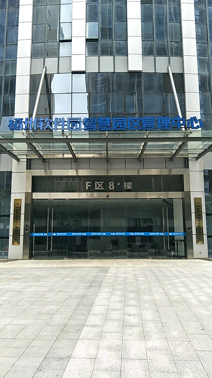 福州软件园智慧园区管理中心