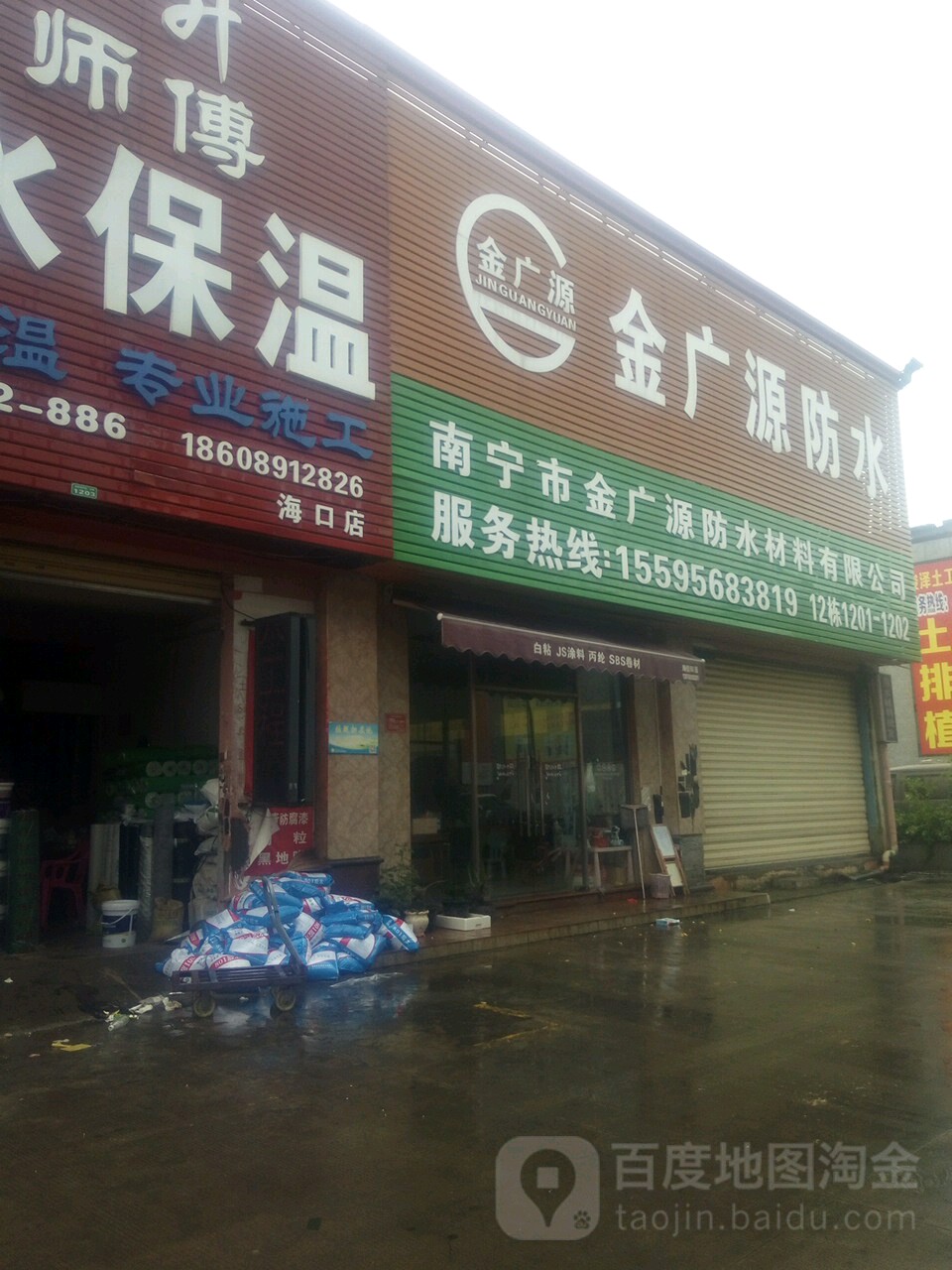 金广源防水