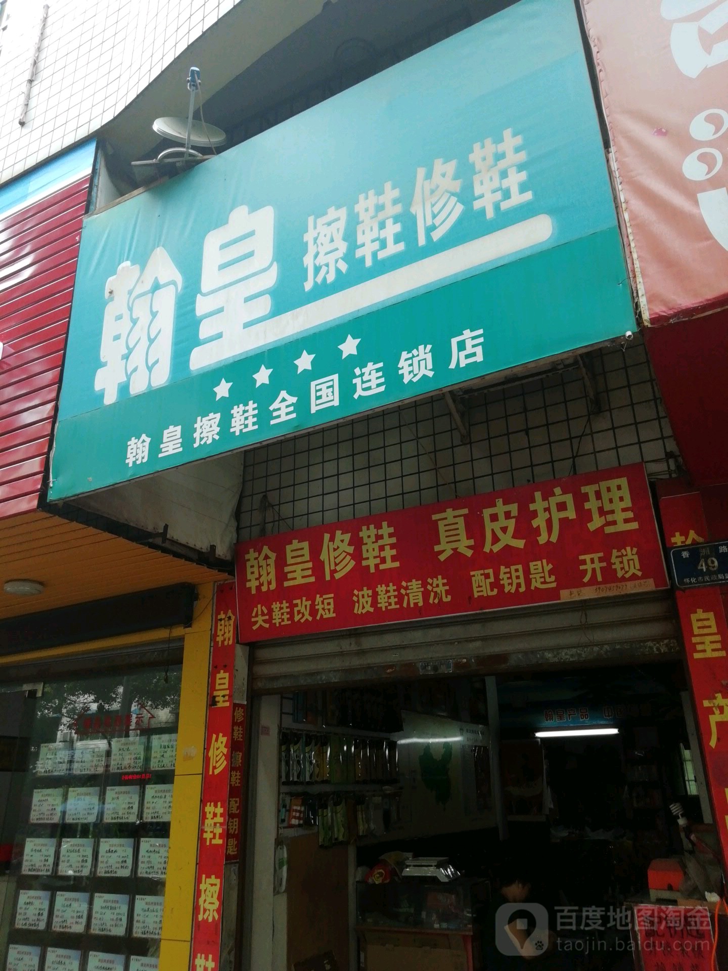 翰皇擦鞋修鞋护理(连锁店)
