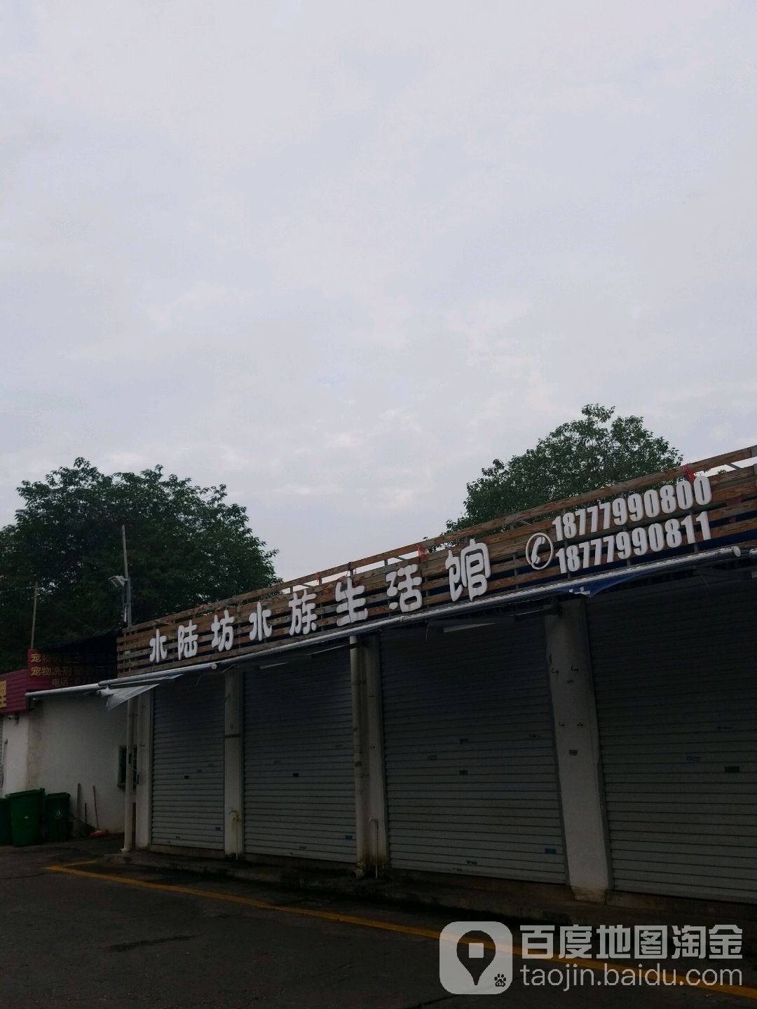 水陆坊水族生活馆