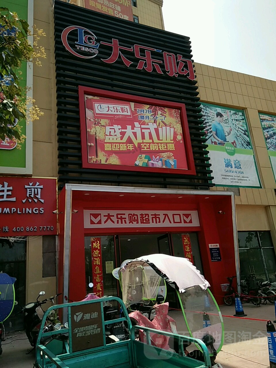 好旺家超市(环城路店)