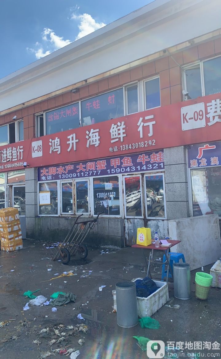 鸿升海鲜