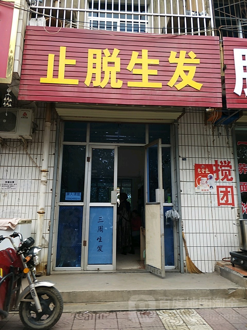 止脱养发(裕兴西路店)