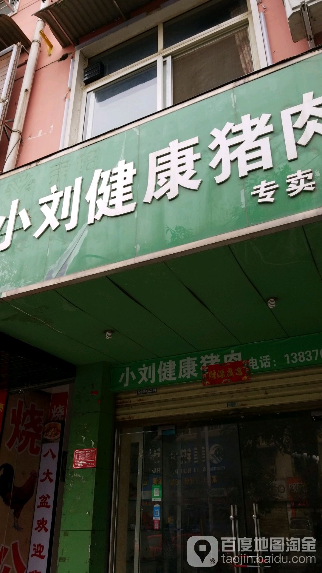 小刘健康猪肉专卖店