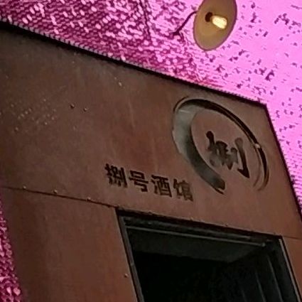 捌号酒馆