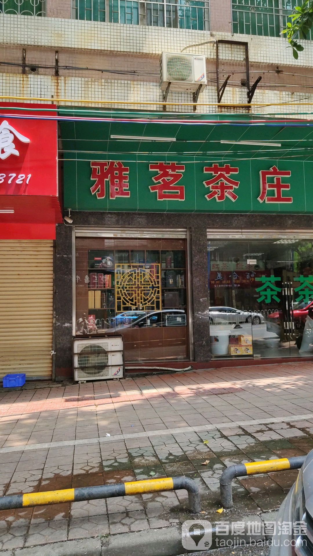 雅茗茶庄(峰光路店)