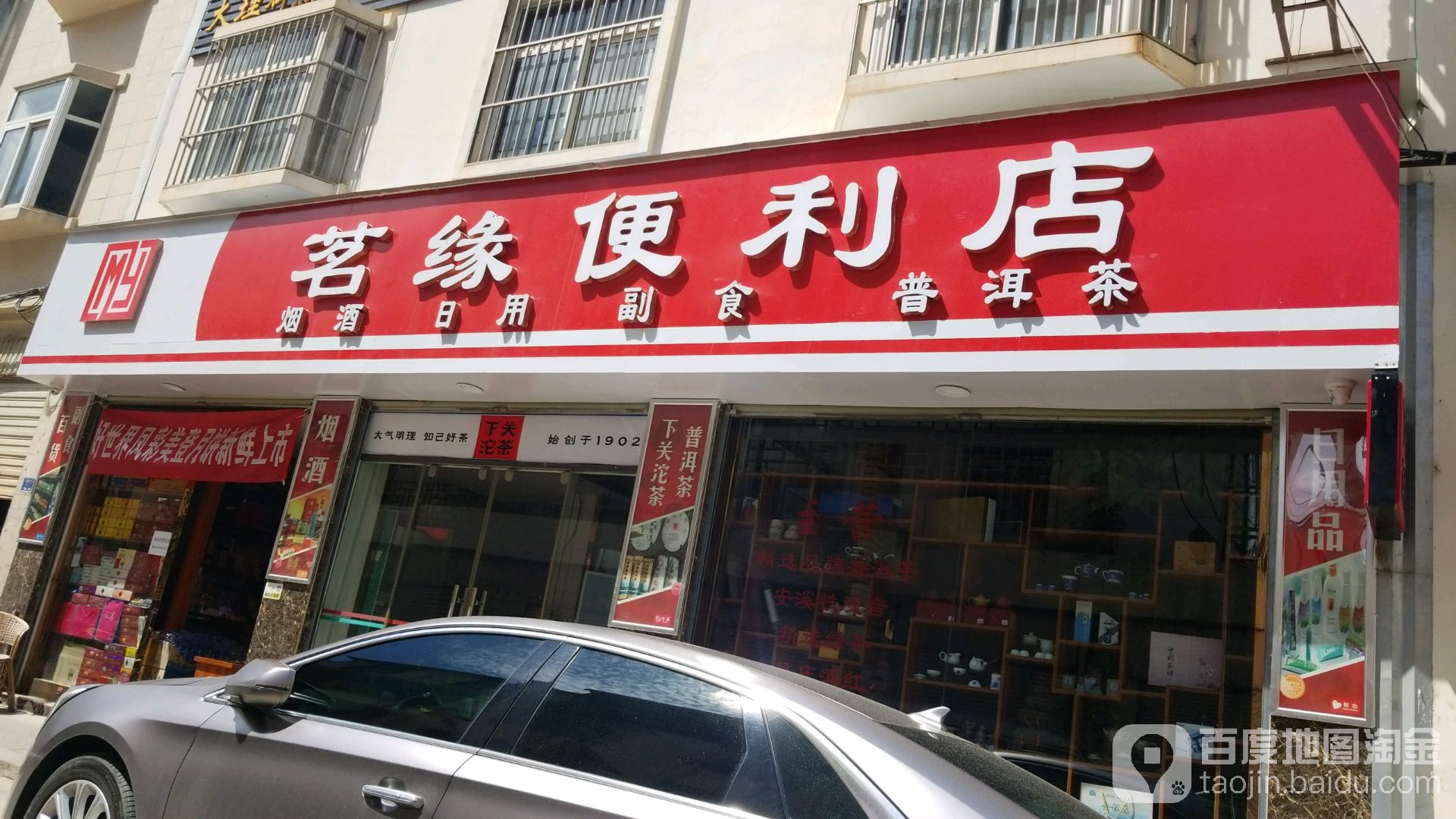 茗缘便利店(锦云路店)