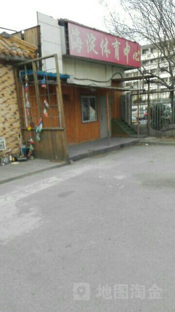 海淀区育中心