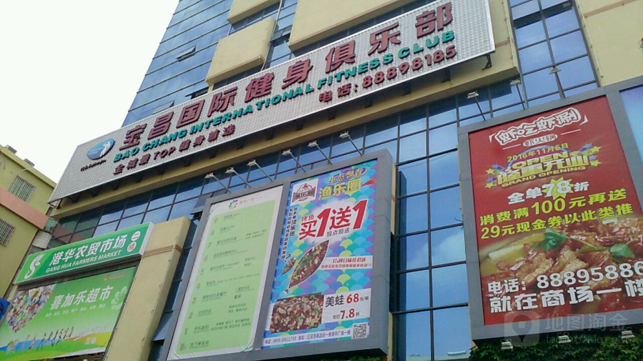 宝昌国际健身俱乐部(港华商业广场店)