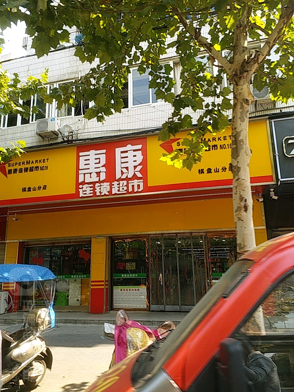 惠康连锁大市(棋盘山分店)