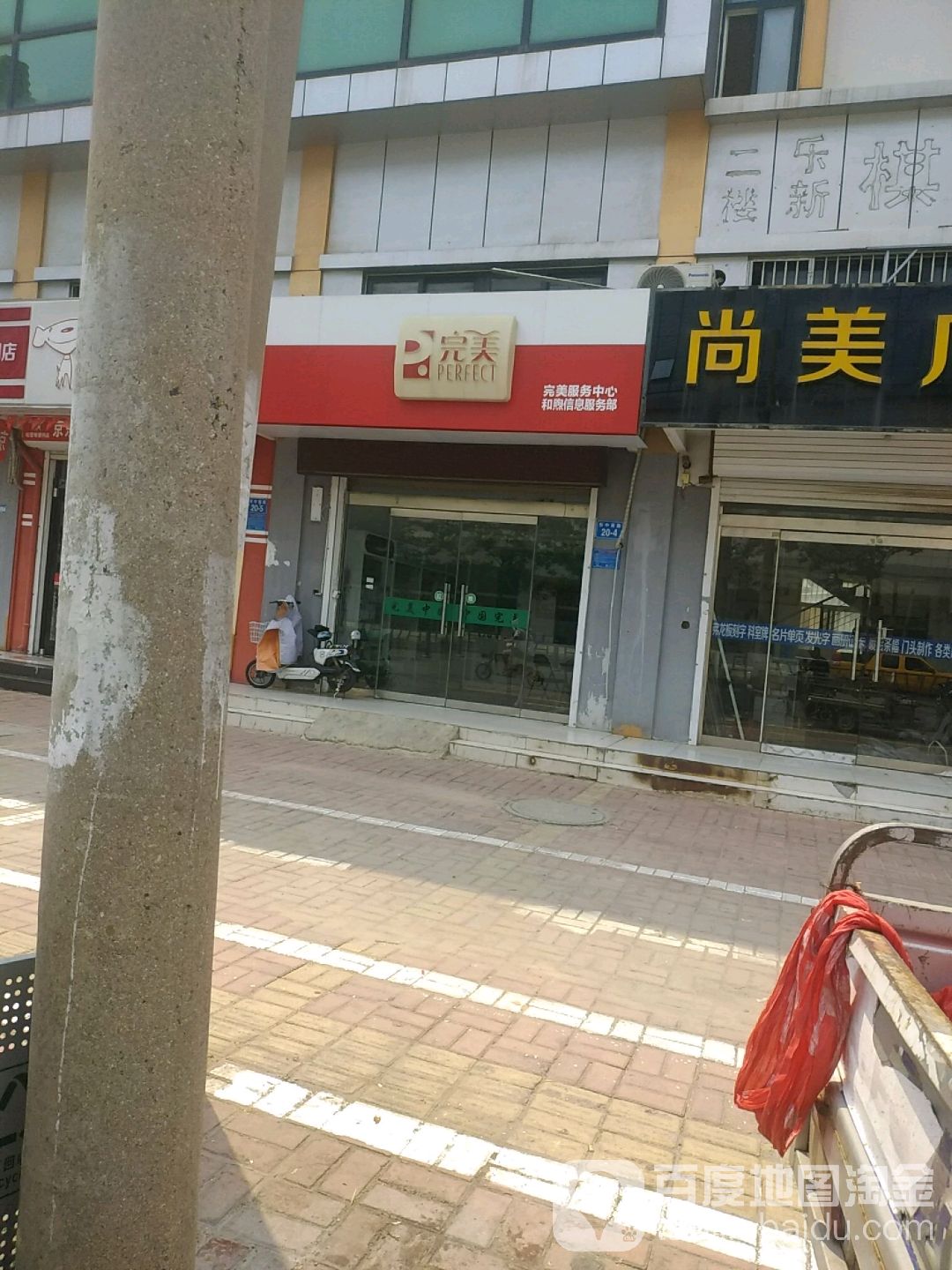 完美服务中心(和煦信息服务部)