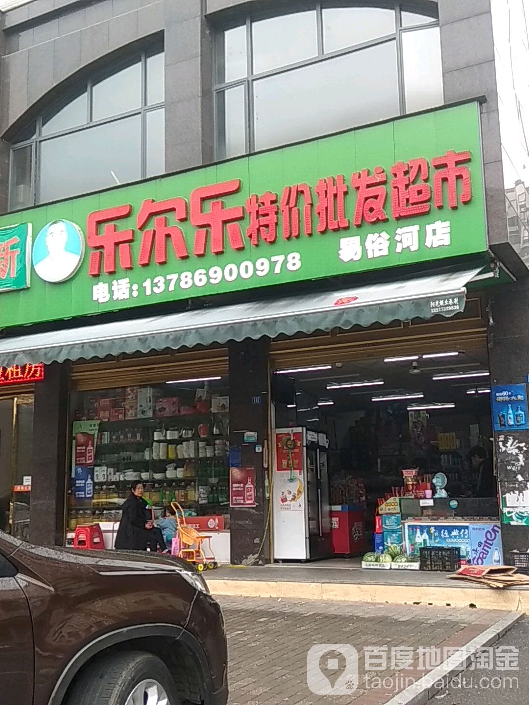 乐尔乐特价批发超市(易俗河店)