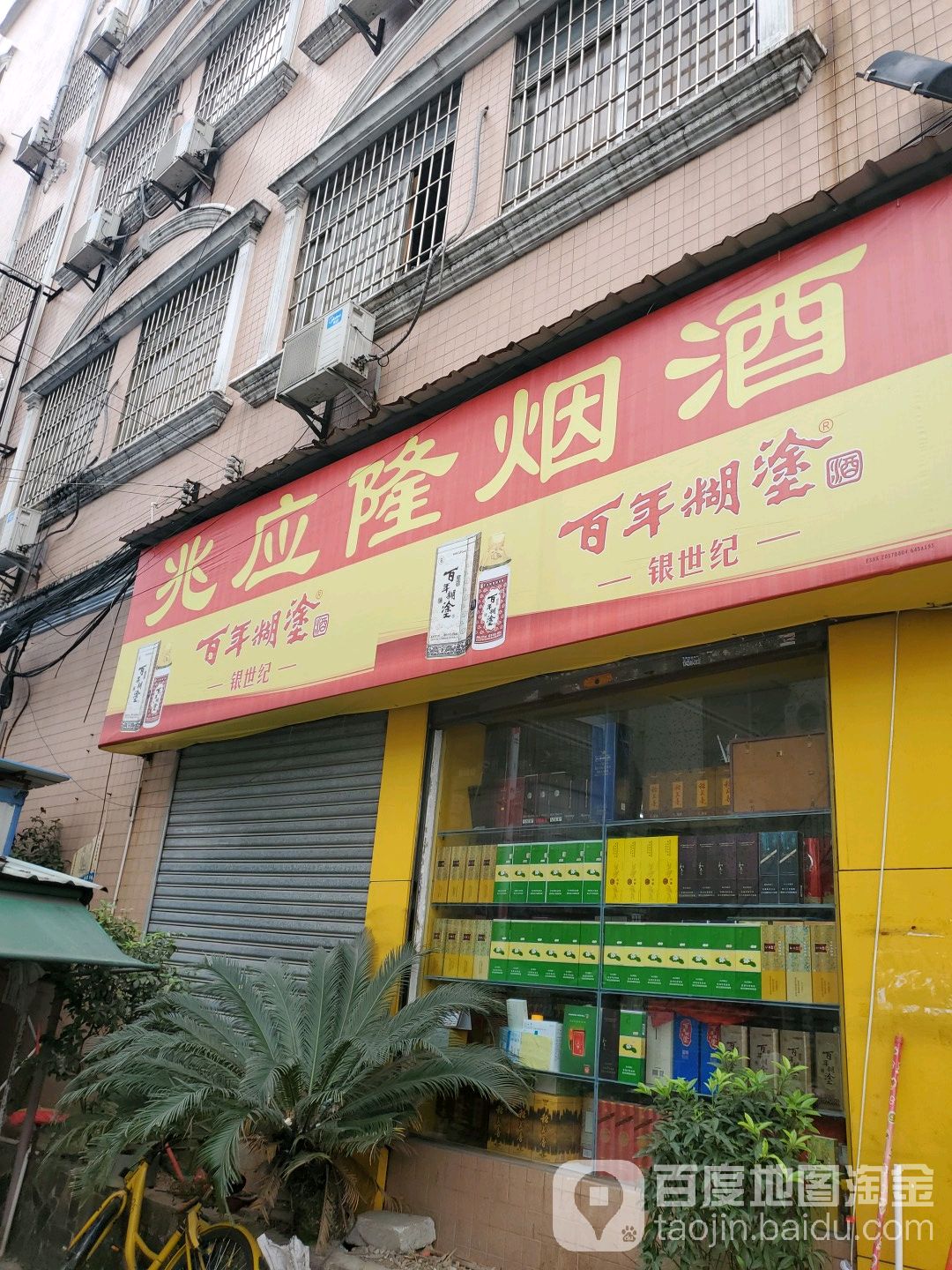 兆应隆烟酒