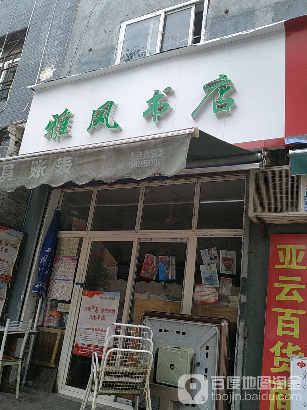 雅风书城(双拥路店)