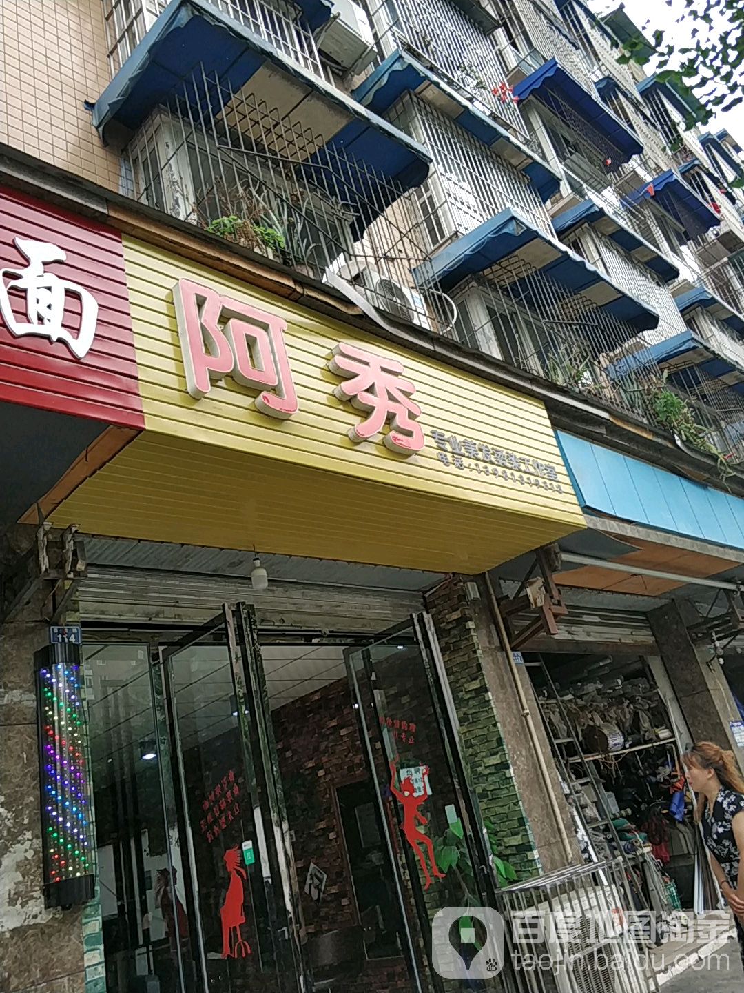 阿秀专业美发烫烫工作室(百悦路店)