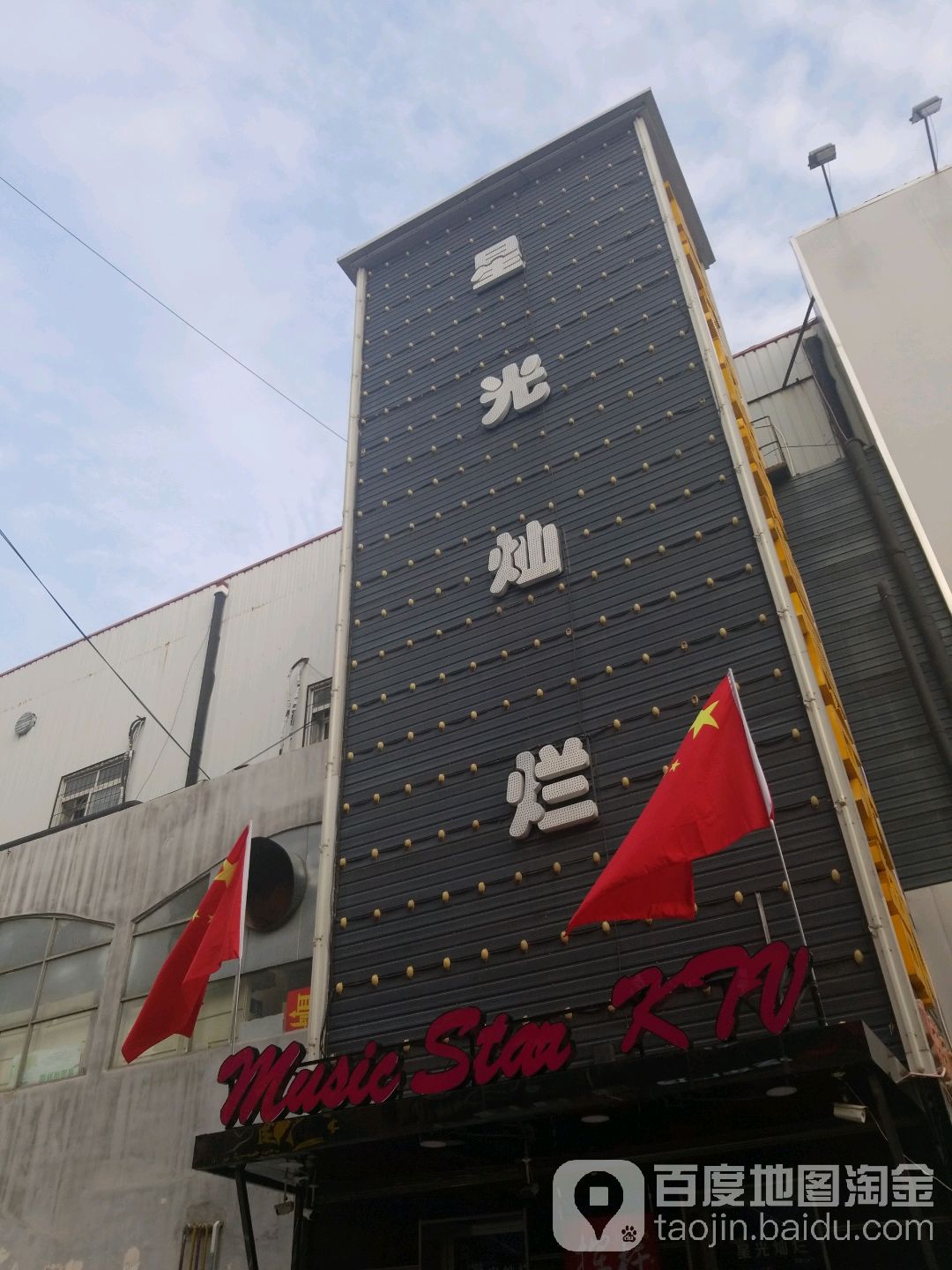 星光灿烂亮范式KTV(津南店)