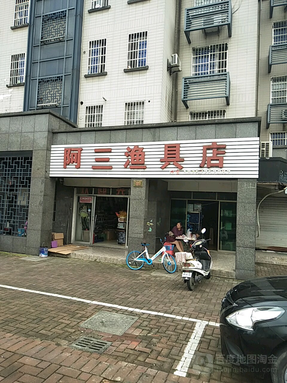 阿三渔具店