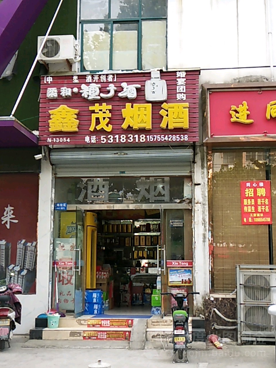 鑫茂烟酒(舜耕西路店)