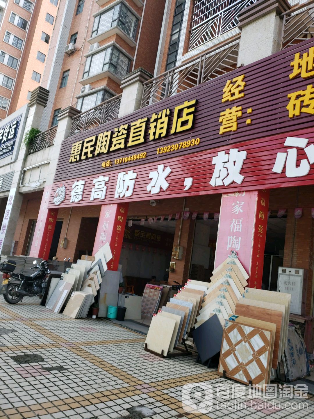 惠民陶瓷直销店