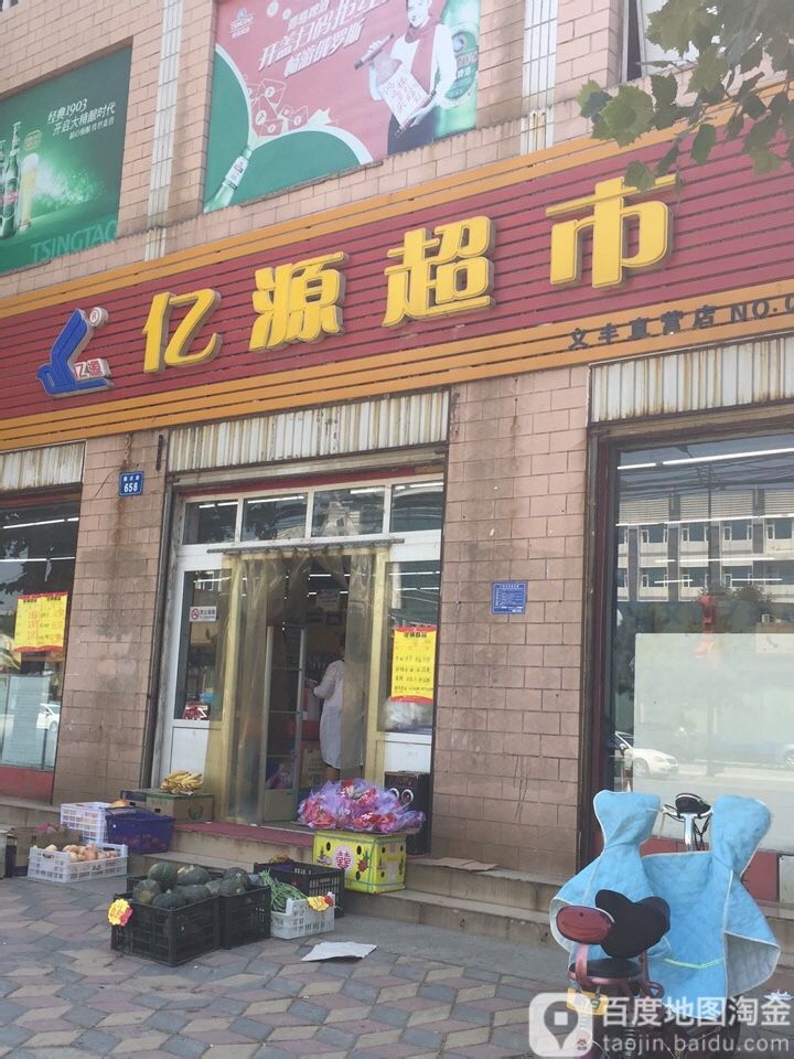 亿源超市(义丰店)