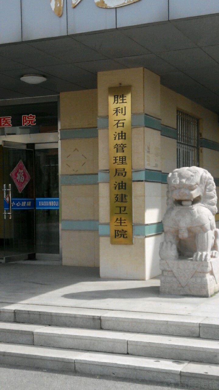胜利石油管理局油建卫生院