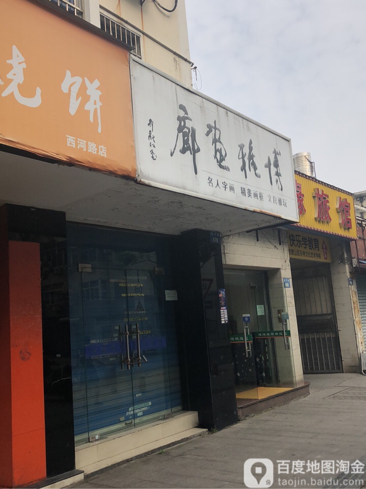 博雅画廊(西河路店)