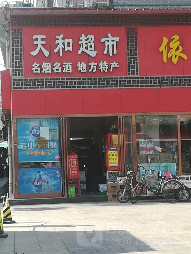 天和超市(寺后街店)