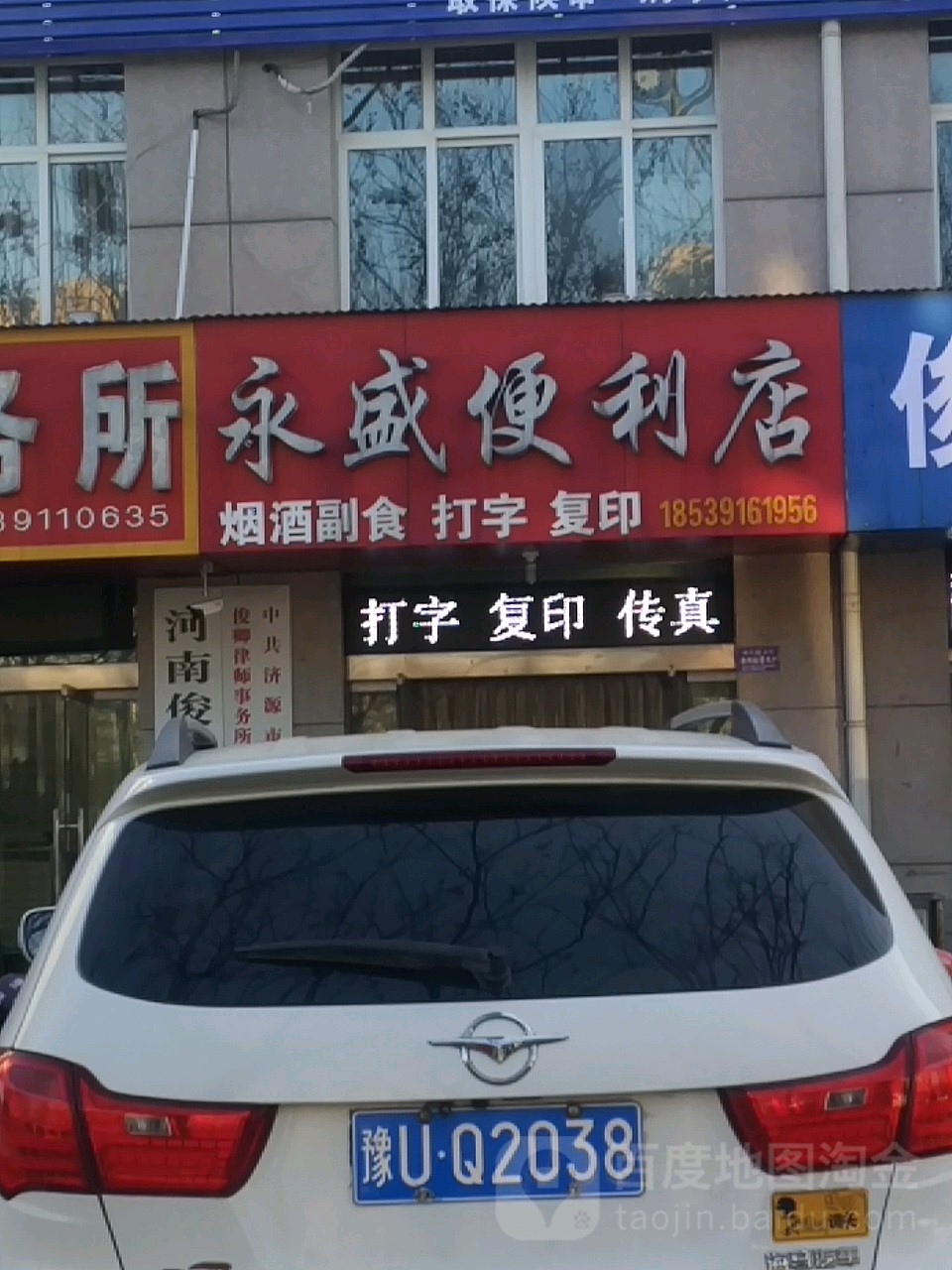 永盛便利店(汤帝路店)