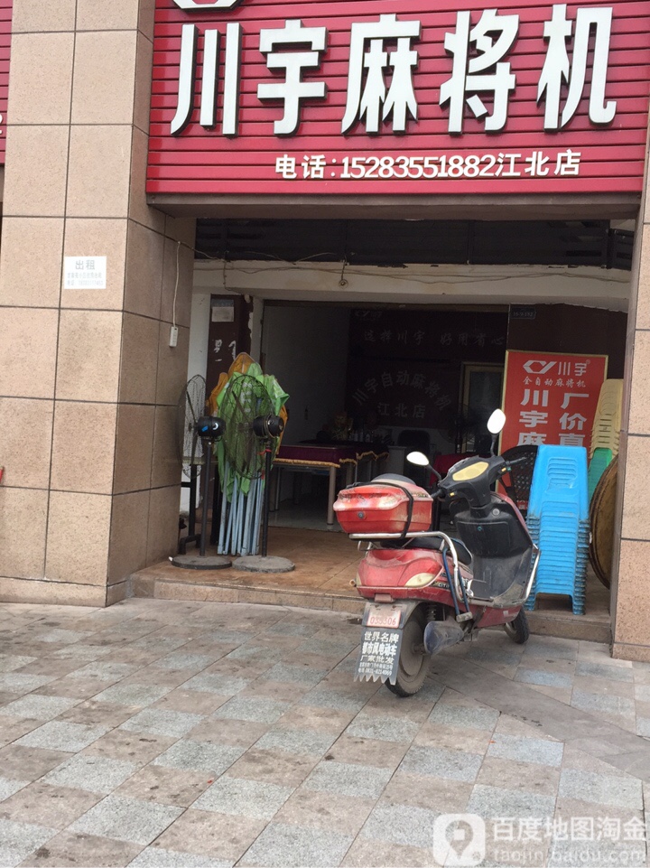 川宇麻将机(江北店)
